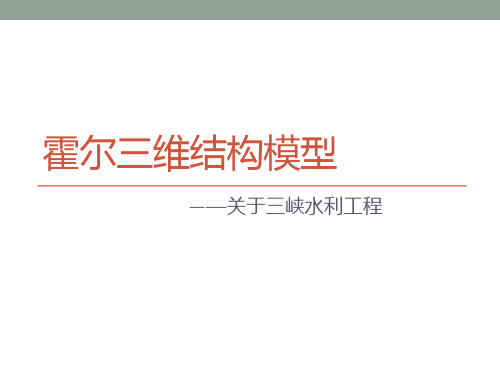 基于霍尔三维结构三峡工程分析