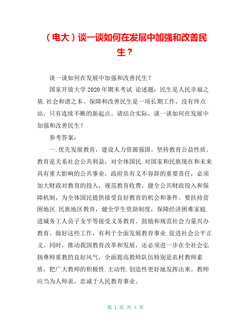 (电大)谈一谈如何在发展中加强和改善民生？