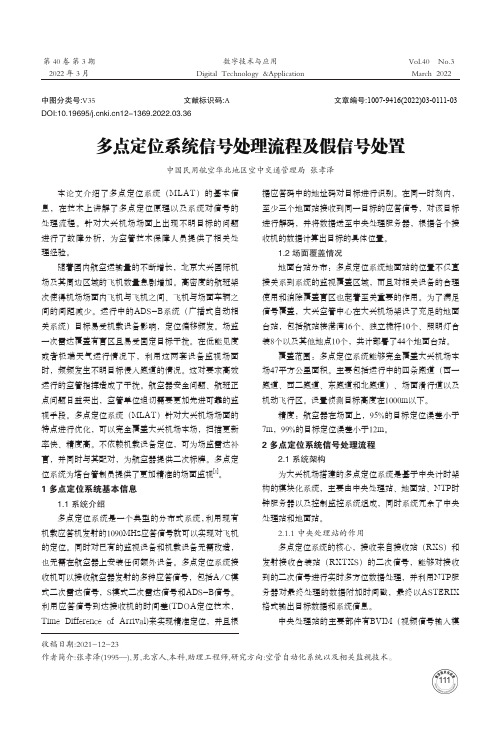 多点定位系统信号处理流程及假信号处置