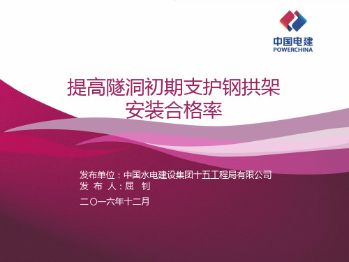 提高隧洞初期支护钢拱架安装合格率QC(ppt)