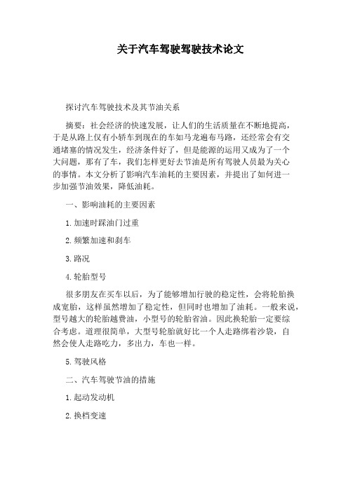 关于汽车驾驶驾驶技术论文