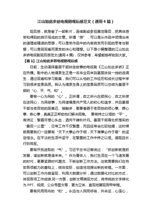 江山如此多娇电视剧观后感范文（通用4篇）