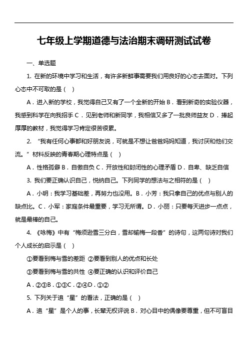 七年级上学期道德与法治期末调研测试试卷真题