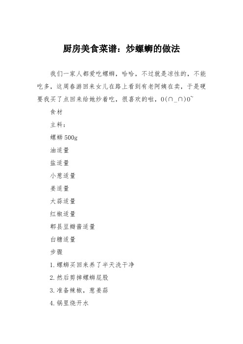 厨房美食菜谱：炒螺蛳的做法
