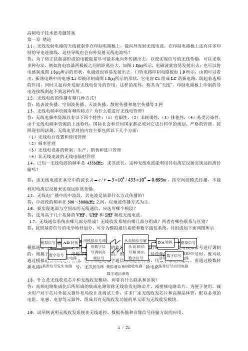 高频电子技术思考题答案