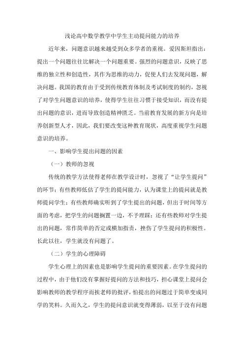 浅论高中数学教学中学生主动提问能力的培养