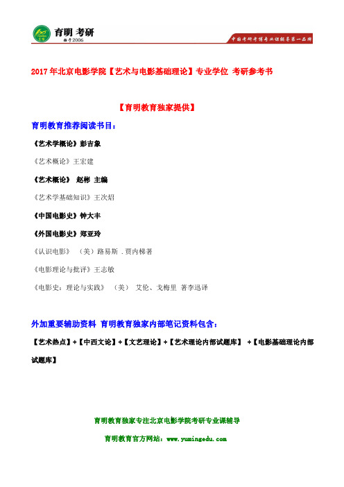 2017年北京电影学院电影市场营销考研参考书目及历年真题汇总