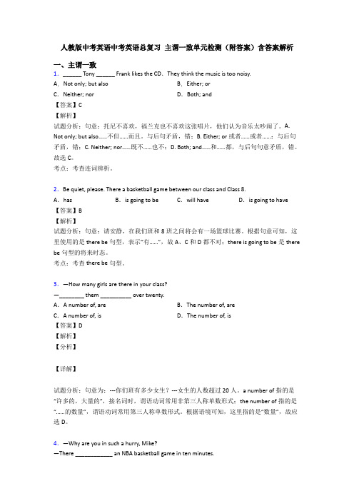 人教版中考英语中考英语总复习 主谓一致单元检测(附答案)含答案解析