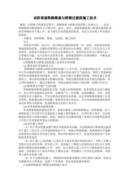 试析高速铁路路基与桥梁过渡段施工技术
