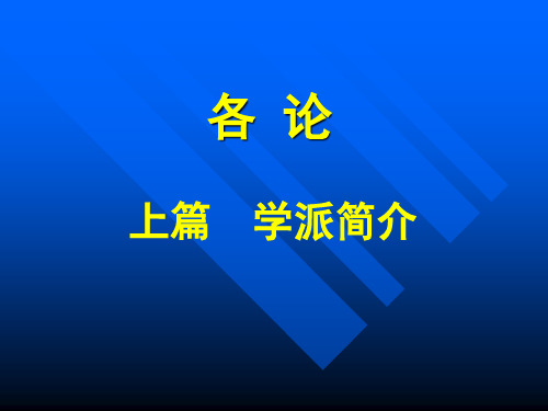 【中医各家学说】各论上篇学派简介
