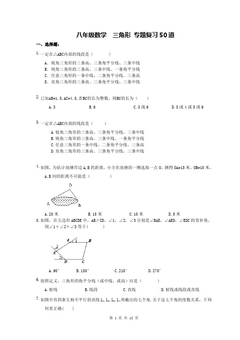 八年级数学  三角形 专题复习50道(含答案)