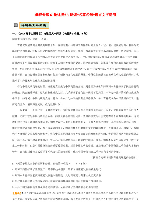 【精选】全国通用高考语文二轮复习疯狂专练6论述类 古诗词 名篇名句 语言文字运用