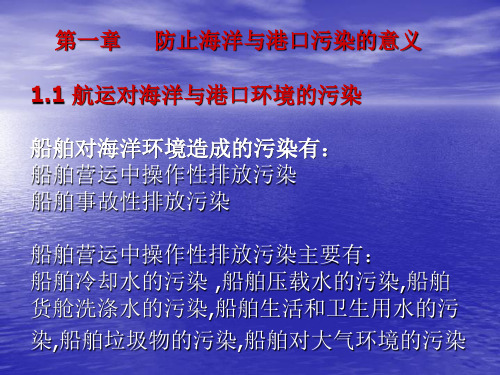 第一章 防止海洋与港口污染的意义 11 航运对海洋与港口环境的污