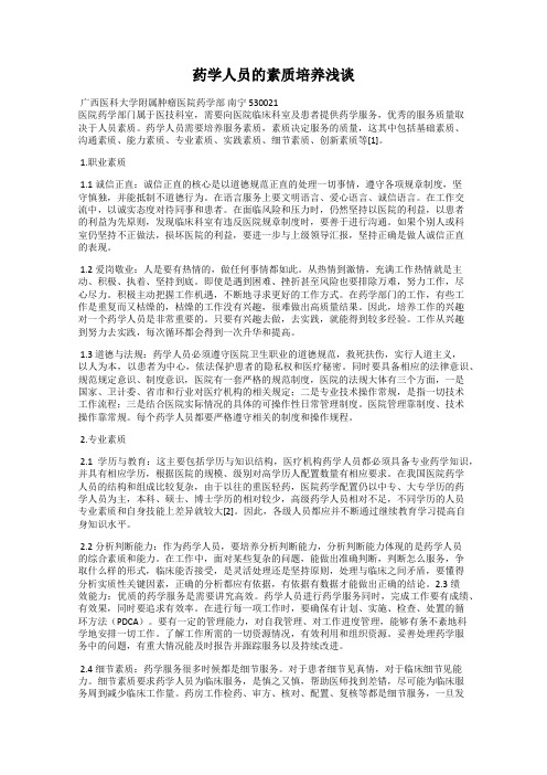 药学人员的素质培养浅谈