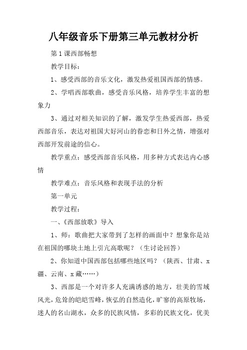 八年级音乐下册第三单元教材分析