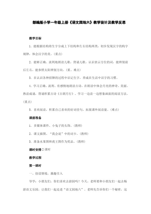 (精)部编版小学一年级上册《语文园地六》教学设计及教学反思