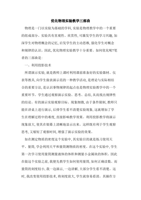 优化物理实验教学三部曲