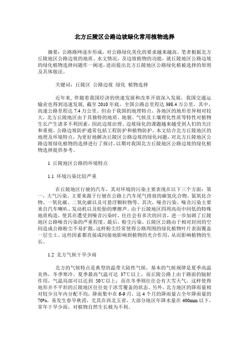 北方丘陵区公路边坡绿化常用植物选择