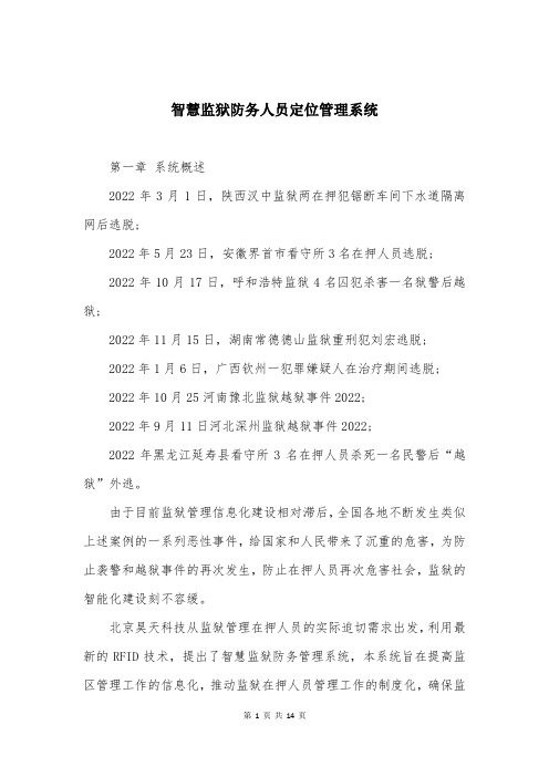 智慧监狱防务人员定位管理系统