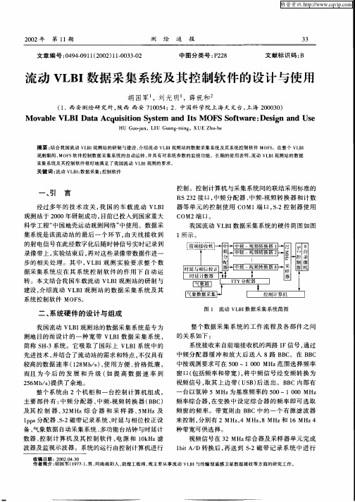 流动VLBI数据采集系统及其控制软件的设计与使用