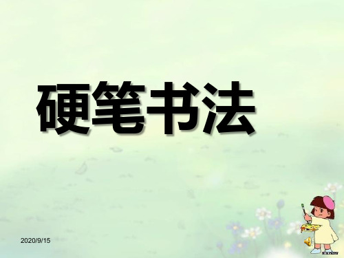 二年级硬笔书法教学课件