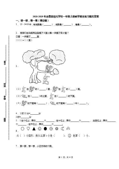 2018-2019年永嘉县培元学校一年级上册数学期末练习题无答案
