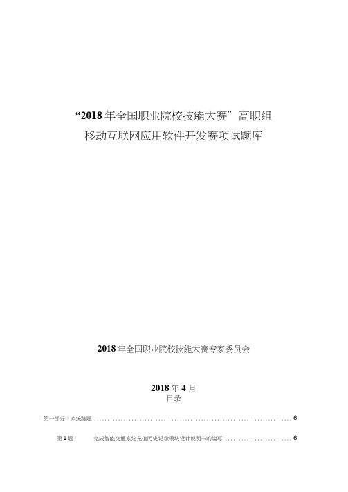 “2018年全国职业院校技能大赛”高职组移动互联网应用软件开发赛项试题库