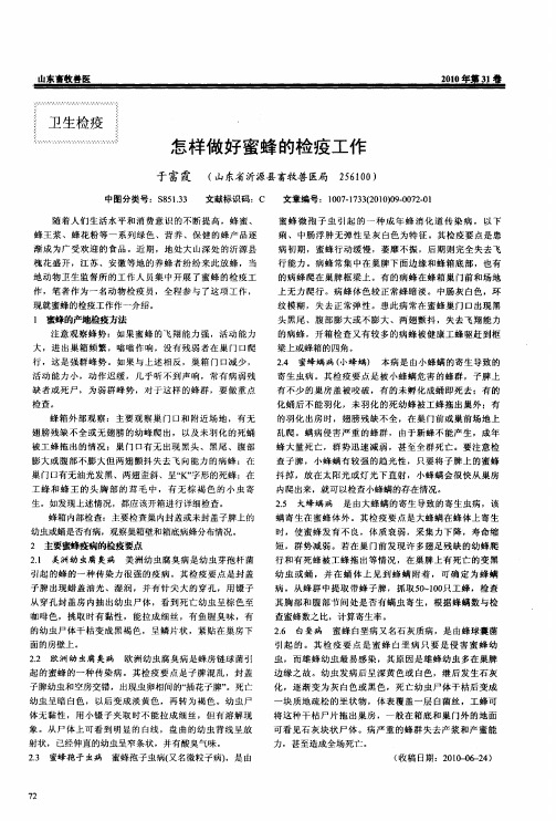 怎样做好蜜蜂的检疫工作