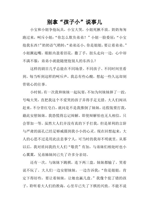 别拿“孩子小”说事儿