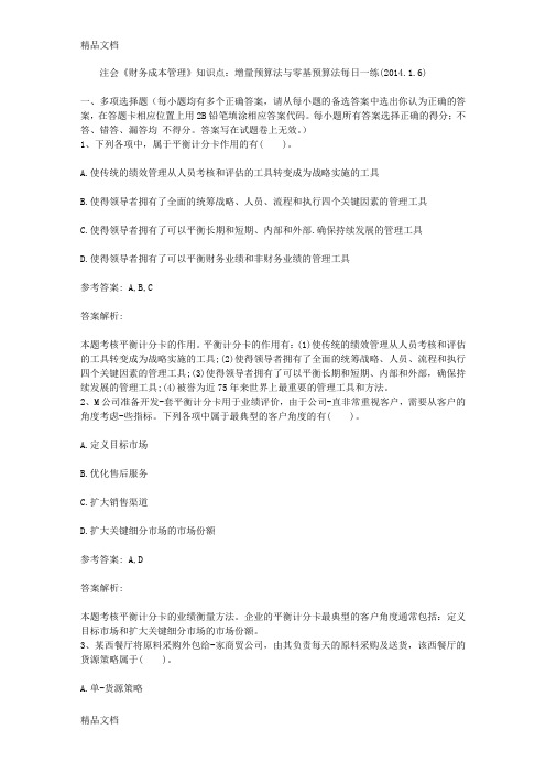 最新注会《财务成本管理》知识点：增量预算法与零基预算法每日一练(.1.6)