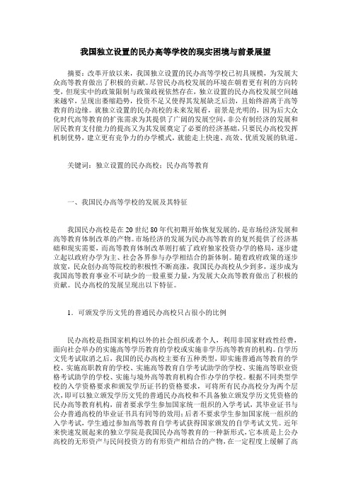 我国独立设置的民办高等学校的现实困境与前景展望