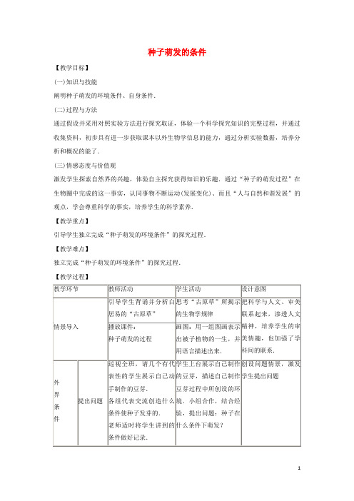 泊头市七中八年级生物上册 第三单元 植物的生活 第一章 种子的萌发和芽的发育 3.1.2 种子萌发的