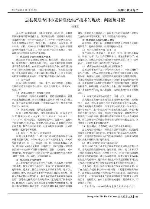 息县优质专用小麦标准化生产技术的现状、问题及对策