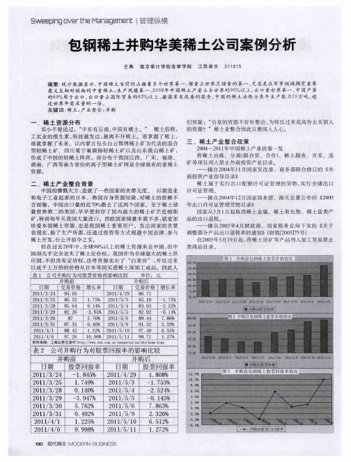 包钢稀土并购华美稀土公司案例分析