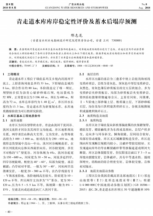 青走道水库库岸稳定性评价及蓄水后塌岸预测