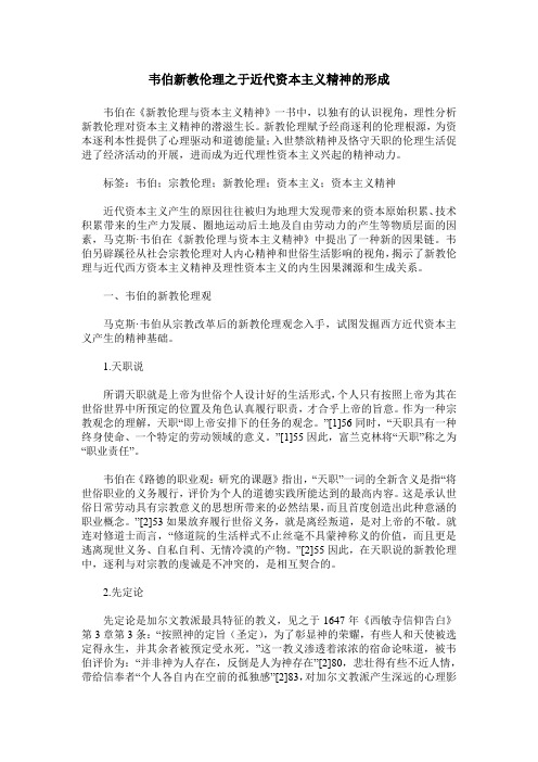 韦伯新教伦理之于近代资本主义精神的形成