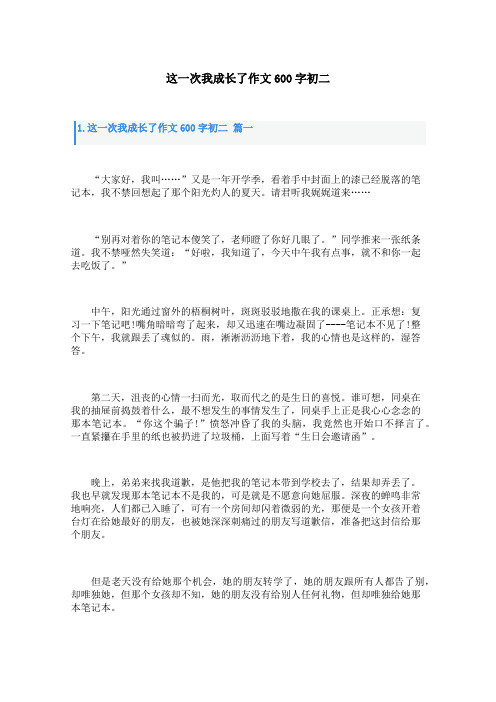 这一次我成长了作文600字初二