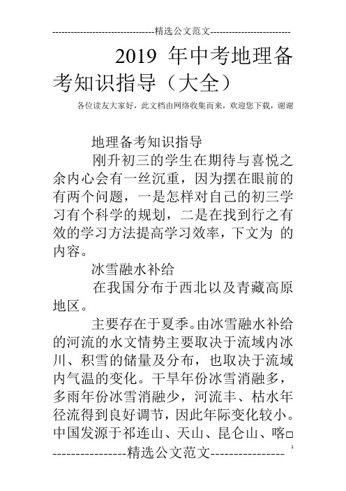 2019年中考地理备考知识指导(大全)