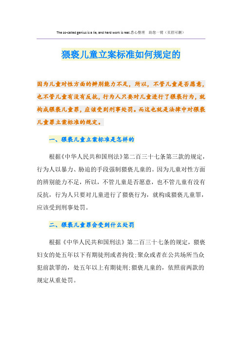 猥亵儿童立案标准如何规定的