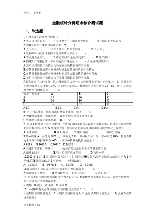 金融统计分析综合复习题及答案(1)知识讲解