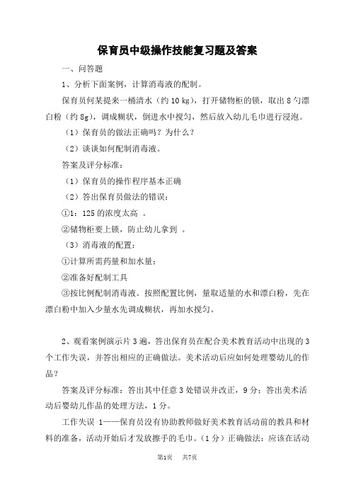 保育员中级操作技能复习题(含答案)