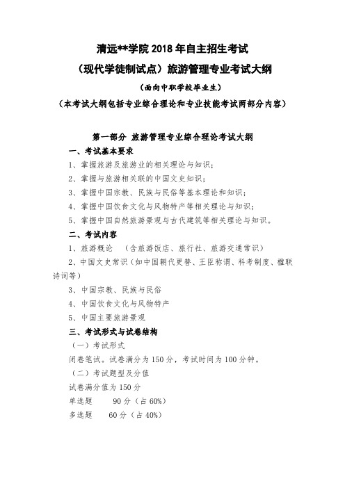 XX学院2018年自主招生考试(现代学徒制试点)旅游管理专业考试大纲【模板】