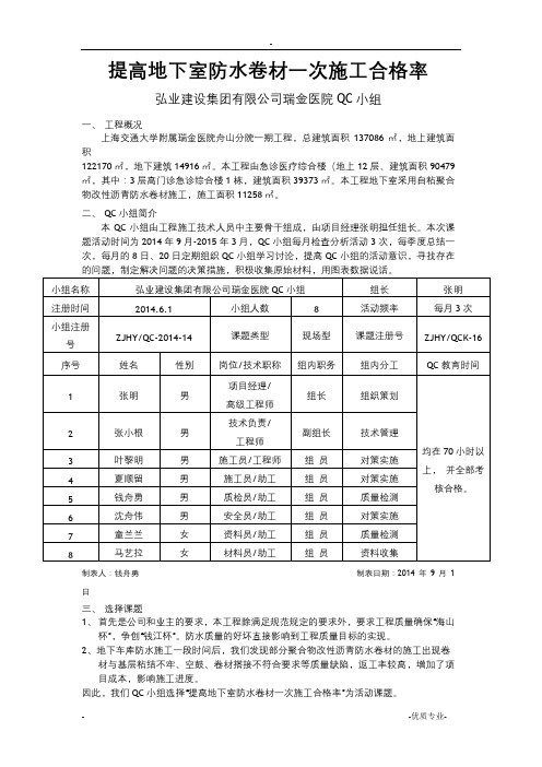 提高地下室防水卷材一次施工合格率