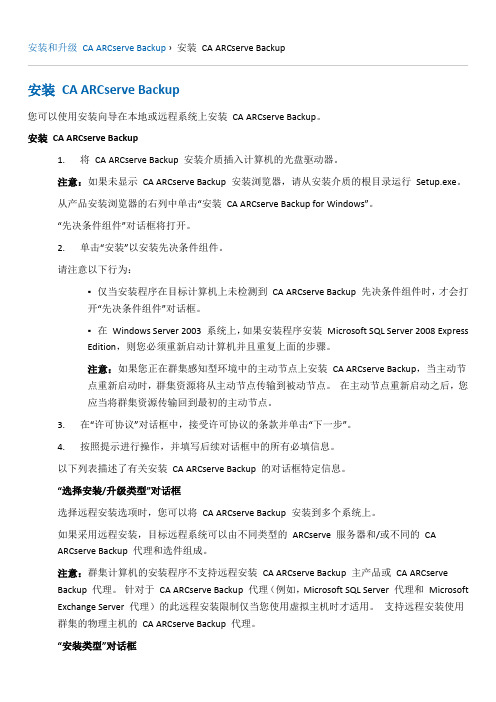 安装 CA ARCserve Backup r16