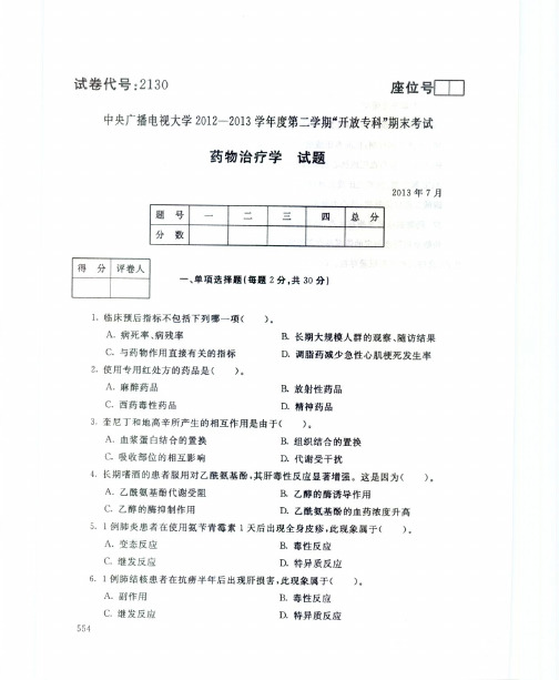 药物治疗学试题