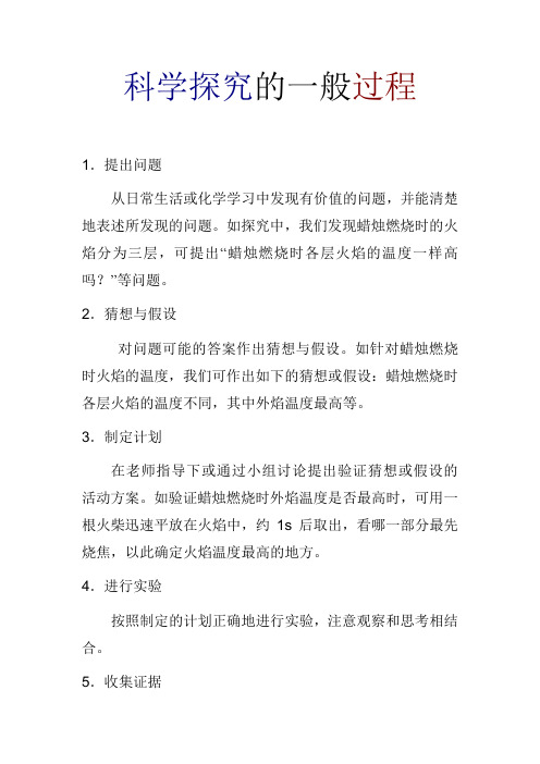 科学探究的一般过程