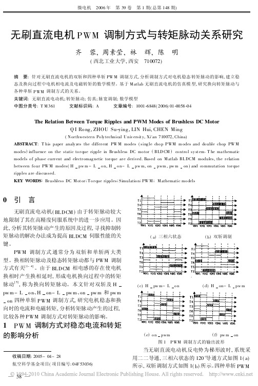 无刷直流电机PWM调制方式与转矩脉动关系研究