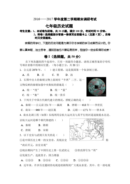 2016——2017学年度第二学期期末调研考试七年级历史试题