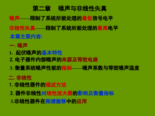 射频通信电路第2章噪声