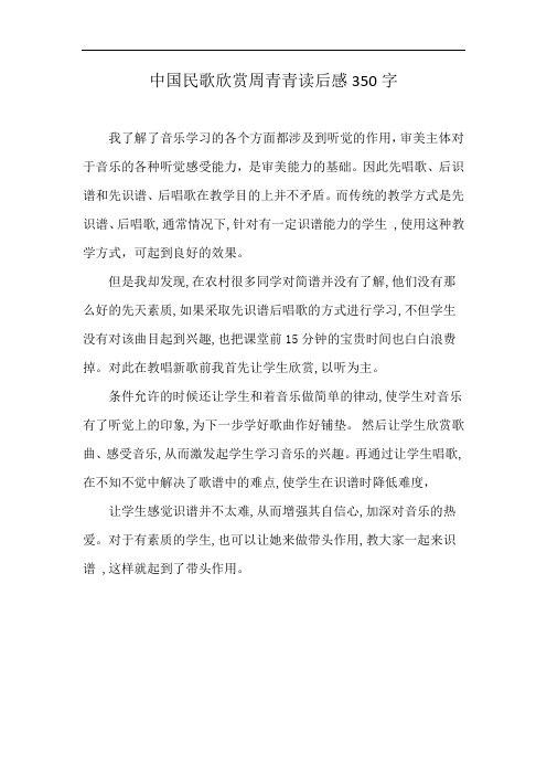 中国民歌欣赏周青青读后感350字